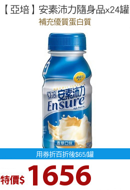 【亞培】安素沛力隨身品x24罐