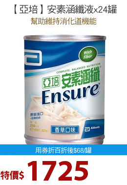 【亞培】安素涵纖液x24罐