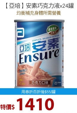 【亞培】安素巧克力液x24罐