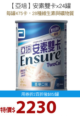 【亞培】安素雙卡x24罐