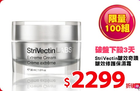 StriVectin皺效奇蹟<br> 
皺效修護保濕霜