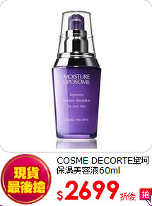 COSME DECORTE黛珂<br>
保濕美容液60ml