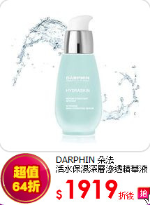 DARPHIN 朵法<br> 
活水保濕深層滲透精華液