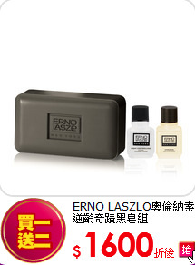 ERNO LASZLO奧倫納素<br>
逆齡奇蹟黑皂組