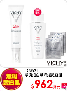 【薇姿】<br>
淨膚透白無瑕組褪斑組