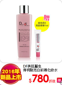 DF美肌醫生<br>
傳明酸亮白前導化妝水