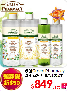 波蘭Green Pharmacy<br>
草本四效潔膚水1大2小任選