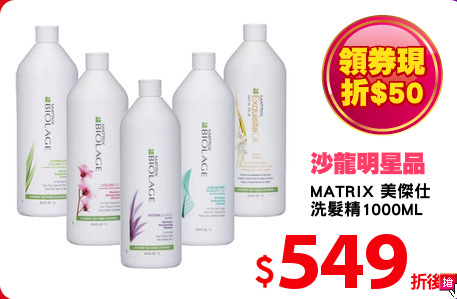 MATRIX 美傑仕
洗髮精1000ML