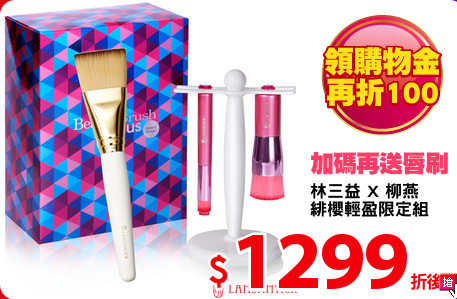 林三益 X 柳燕
緋櫻輕盈限定組