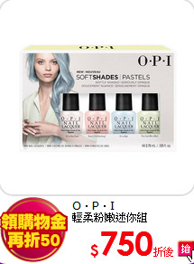 O．P．I<br>
輕柔粉嫩迷你組