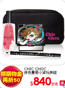 CHIC CHOC <br>
持色豐唇小資玩美組