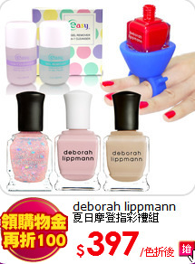 deborah lippmann<BR>
夏日摩登指彩禮組