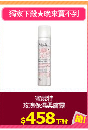 蜜葳特
玫瑰保濕柔膚露