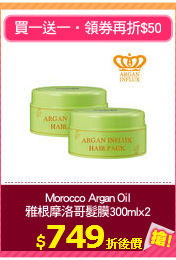 Morocco Argan Oil
雅根摩洛哥髮膜300mlx2