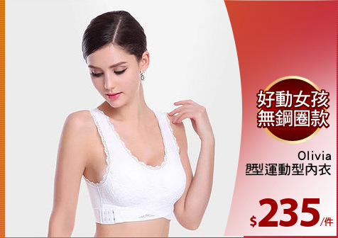 Olivia
超強塑型運動型內衣