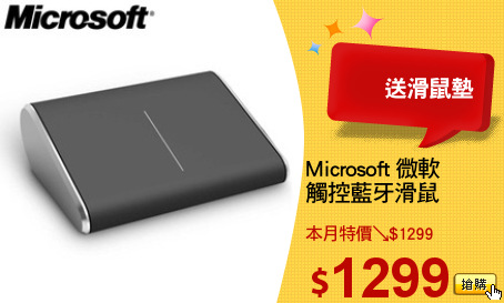 Microsoft 微軟
觸控藍牙滑鼠