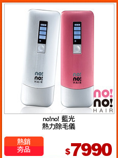 no!no! 藍光
熱力除毛儀