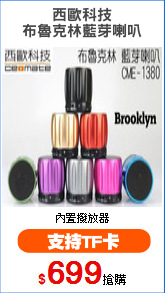 西歐科技
布魯克林藍芽喇叭