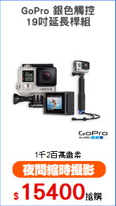 GoPro 銀色觸控
19吋延長桿組