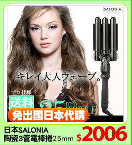 日本SALONIA 
陶瓷3管電棒捲25mm