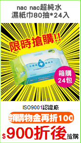 nac nac超純水 
濕紙巾80抽*24入