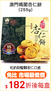 澳門媽閣杏仁餅
(255g)