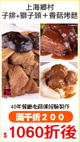 上海鄉村
子排+獅子頭＋香菇烤麩