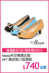 Messa米莎專櫃女鞋
MIT 真皮魚口低跟鞋