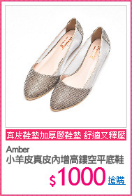 Amber
小羊皮真皮內增高鏤空平底鞋