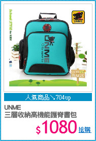 UNME
三層收納高機能護脊書包