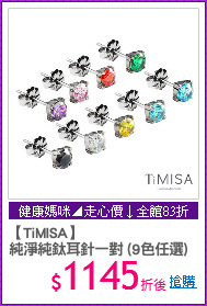 【TiMISA】
純淨純鈦耳針一對 (9色任選)