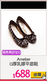 Ameber
Q厚乳膠平底鞋