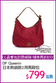 DF Queenin
日本熱銷款2用馬鞍包