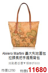Alviero Martini
義大利地圖包 拉鍊長把手提肩背包