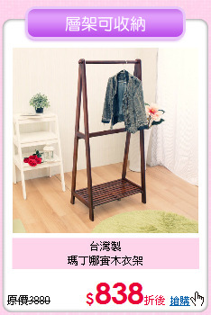 台灣製<BR>
瑪丁娜實木衣架