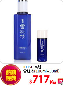 KOSE 高絲<br> 
雪肌精(100ml+33ml)