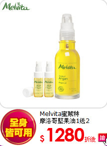 Melvita蜜葳特<br>
摩洛哥堅果油1送2