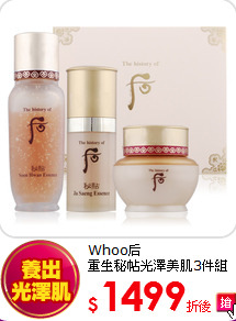 Whoo后<br> 
重生秘帖光澤美肌3件組