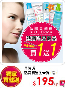 貝德瑪 <br>
熱賣明星品★買1送1