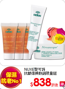 NUXE黎可詩<br>
抗皺得獎熱銷限量組