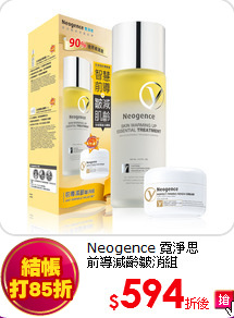 Neogence 霓淨思<br>
前導減齡皺消組
