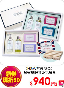 【H&W英倫薇朵】<br>
葡萄柚綠茶香氛禮盒