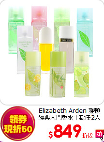 Elizabeth Arden 雅頓<br> 
經典入門香水十款任2入