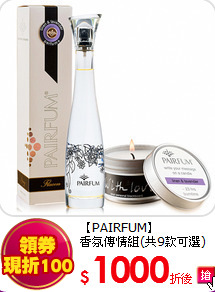 【PAIRFUM】<br>
香氛傳情組(共9款可選)