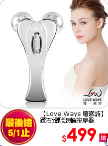 【Love Ways 羅崴詩】<br>
鑽石體雕滾輪按摩器