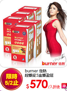 burner 倍熱<br>
超孅錠5盒孅盈組