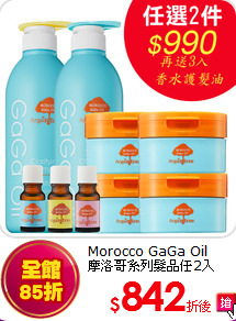 Morocco GaGa Oil<br>
摩洛哥系列髮品任2入