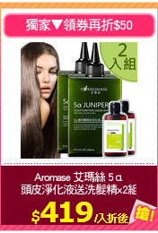 Aromase 艾瑪絲 5α
頭皮淨化液送洗髮精x2組