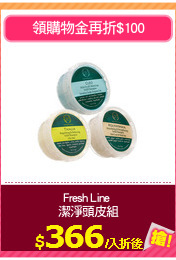 Fresh Line 
潔淨頭皮組