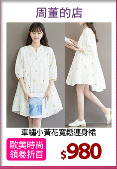 車繡小黃花寬鬆連身裙